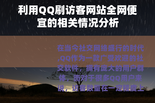 利用QQ刷访客网站全网便宜的相关情况分析