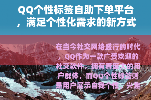 QQ个性标签自助下单平台，满足个性化需求的新方式