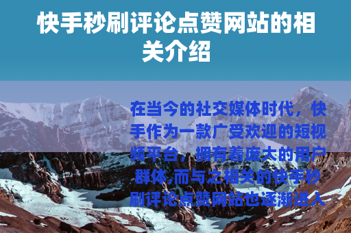 快手秒刷评论点赞网站的相关介绍