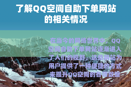了解QQ空间自助下单网站的相关情况