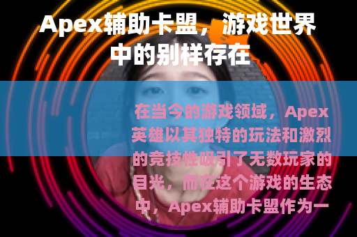 Apex辅助卡盟，游戏世界中的别样存在