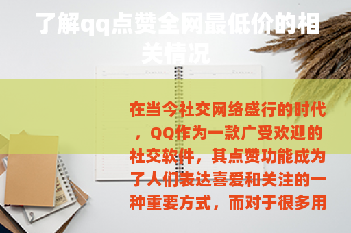 了解qq点赞全网最低价的相关情况