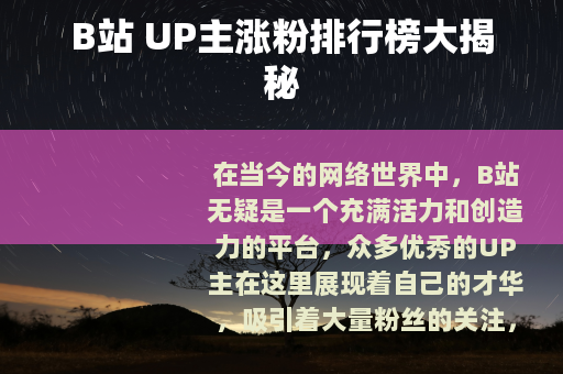 B站 UP主涨粉排行榜大揭秘