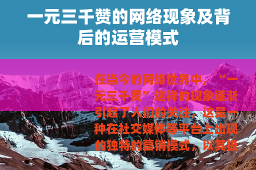 一元三千赞的网络现象及背后的运营模式