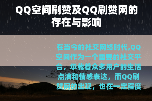 QQ空间刷赞及QQ刷赞网的存在与影响