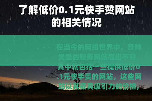 了解低价0.1元快手赞网站的相关情况