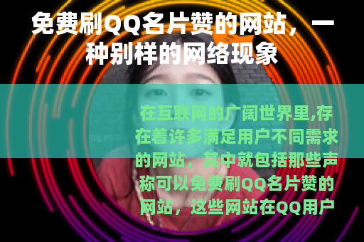 免费刷QQ名片赞的网站，一种别样的网络现象