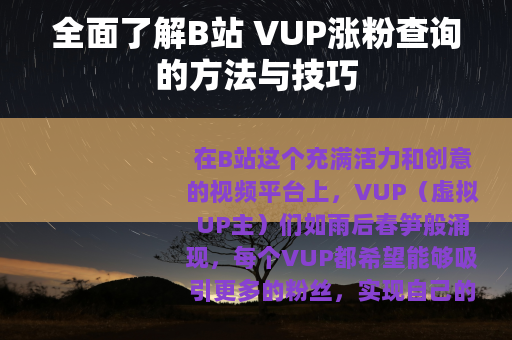 全面了解B站 VUP涨粉查询的方法与技巧