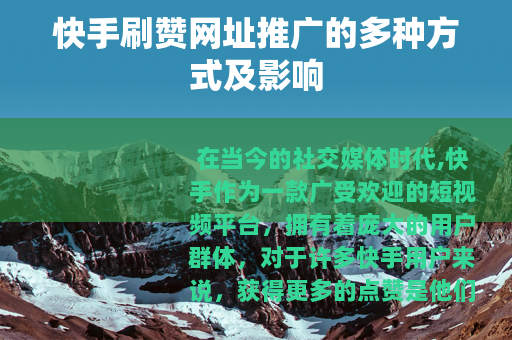 快手刷赞网址推广的多种方式及影响