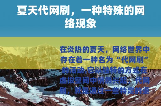 夏天代网刷，一种特殊的网络现象