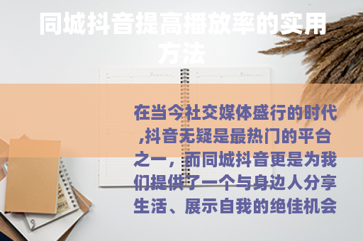 同城抖音提高播放率的实用方法