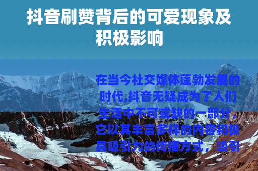 抖音刷赞背后的可爱现象及积极影响