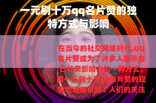 一元刷十万qq名片赞的独特方式与影响