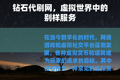 钻石代刷网，虚拟世界中的别样服务