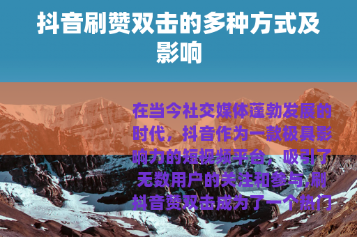 抖音刷赞双击的多种方式及影响