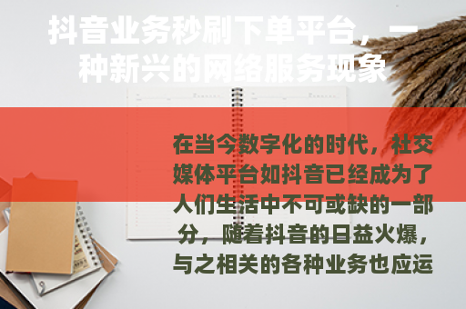 抖音业务秒刷下单平台，一种新兴的网络服务现象
