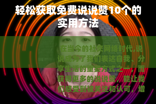 轻松获取免费说说赞10个的实用方法