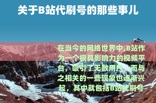 关于B站代刷号的那些事儿