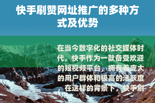 快手刷赞网址推广的多种方式及优势
