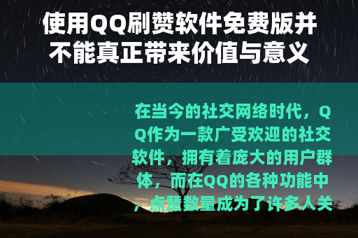 使用QQ刷赞软件免费版并不能真正带来价值与意义