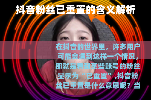 抖音粉丝已重置的含义解析