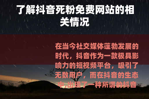 了解抖音死粉免费网站的相关情况