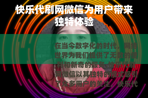 快乐代刷网微信为用户带来独特体验