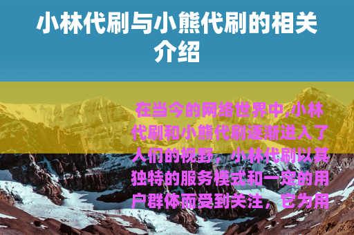小林代刷与小熊代刷的相关介绍