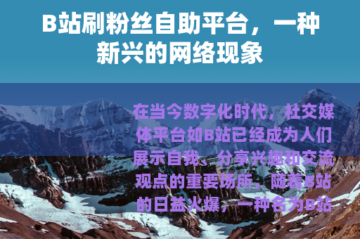 B站刷粉丝自助平台，一种新兴的网络现象