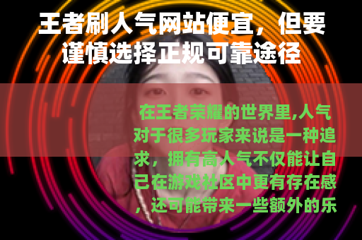 王者刷人气网站便宜，但要谨慎选择正规可靠途径