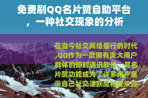 免费刷QQ名片赞自助平台，一种社交现象的分析