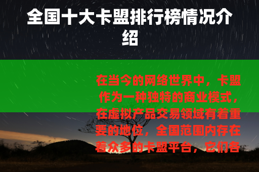 全国十大卡盟排行榜情况介绍