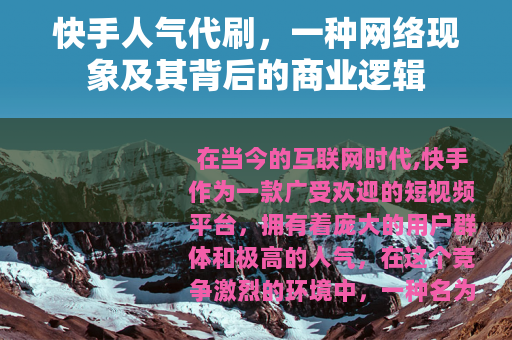快手人气代刷，一种网络现象及其背后的商业逻辑