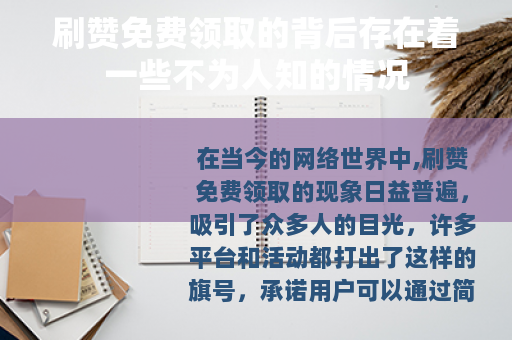 刷赞免费领取的背后存在着一些不为人知的情况