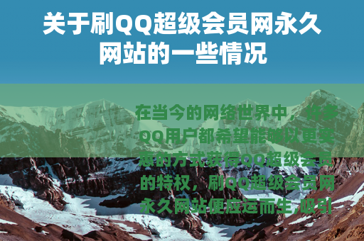 关于刷QQ超级会员网永久网站的一些情况