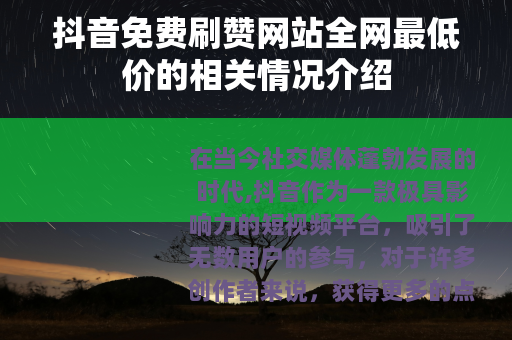 抖音免费刷赞网站全网最低价的相关情况介绍