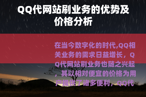 QQ代网站刷业务的优势及价格分析