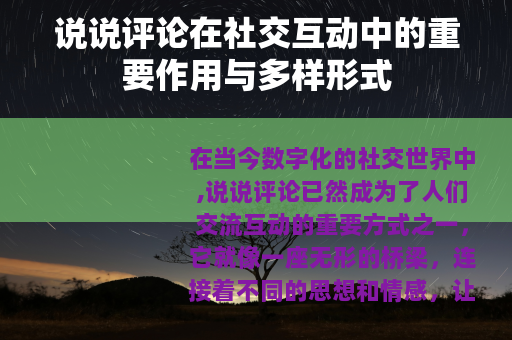 说说评论在社交互动中的重要作用与多样形式