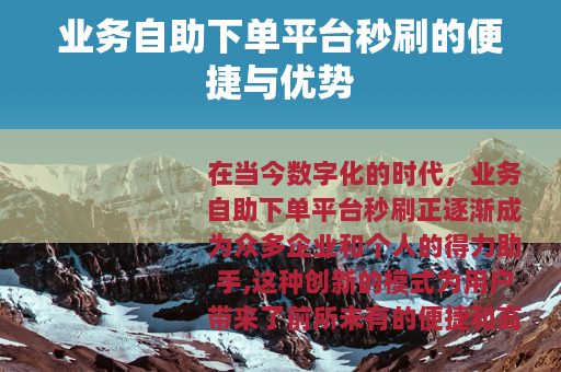 业务自助下单平台秒刷的便捷与优势