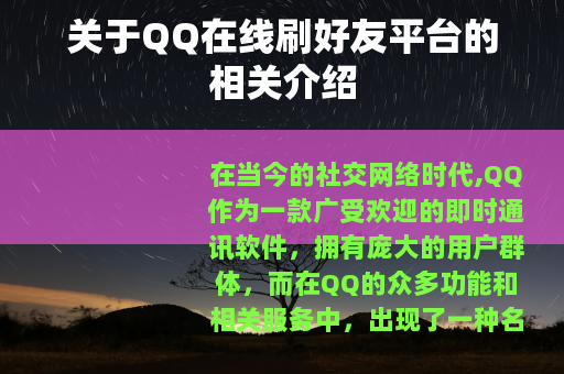 关于QQ在线刷好友平台的相关介绍