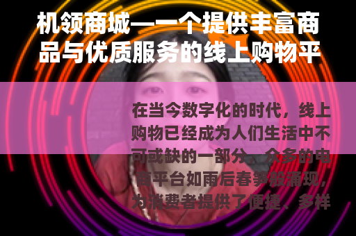 机领商城—一个提供丰富商品与优质服务的线上购物平台