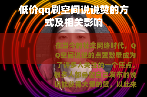 低价qq刷空间说说赞的方式及相关影响