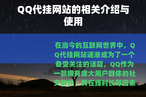 QQ代挂网站的相关介绍与使用
