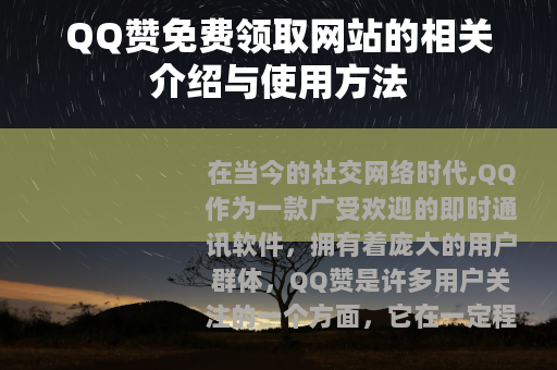 QQ赞免费领取网站的相关介绍与使用方法