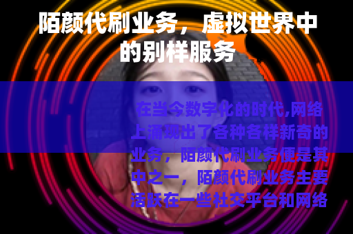 陌颜代刷业务，虚拟世界中的别样服务