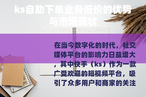 ks自助下单业务低价的优势与市场现状