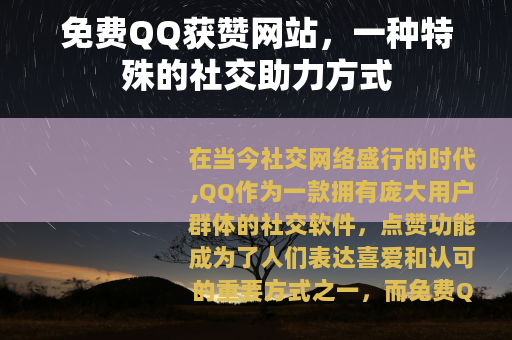 免费QQ获赞网站，一种特殊的社交助力方式