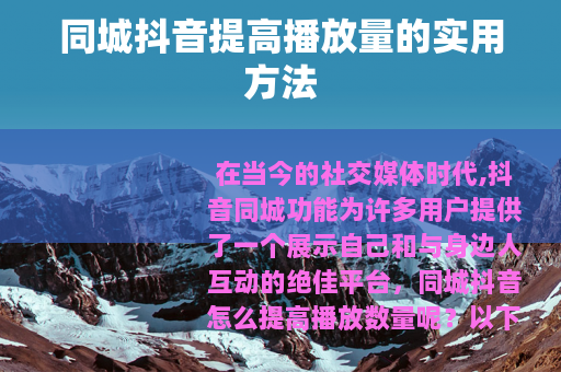同城抖音提高播放量的实用方法