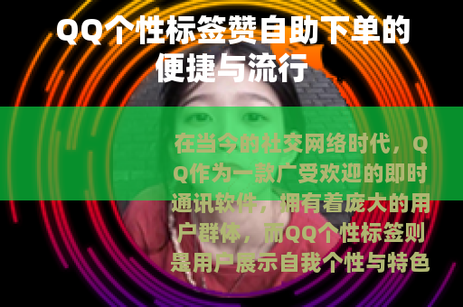 QQ个性标签赞自助下单的便捷与流行
