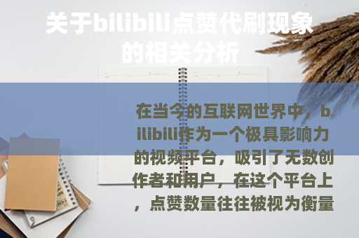 关于bilibili点赞代刷现象的相关分析